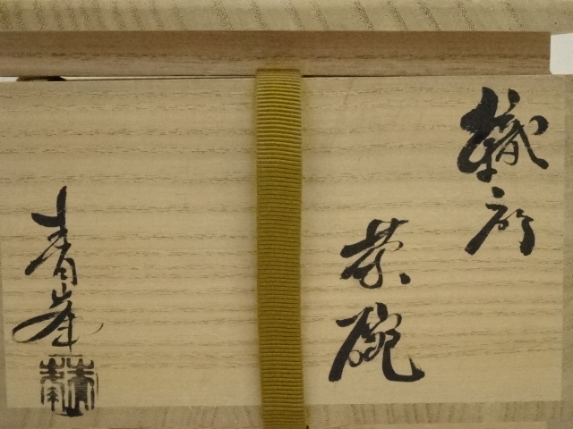 鼡志野　向付　『長谷川青峯 造』　共箱 茶道具 織部茶器 長谷川青峯造 共箱 : 茶道具商 越中屋 - 通販 - Yahoo